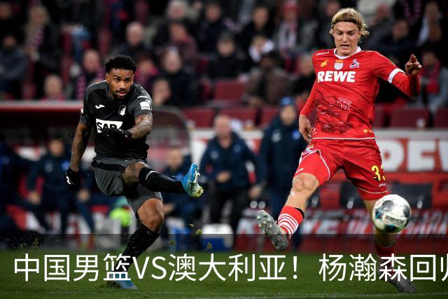 中国男篮VS澳大利亚！杨瀚森回归首秀，搭档王俊杰，CCTV5直播