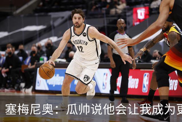 塞梅尼奥：瓜帅说他会让我成为更好球员 马雷斯卡的理念非常出色