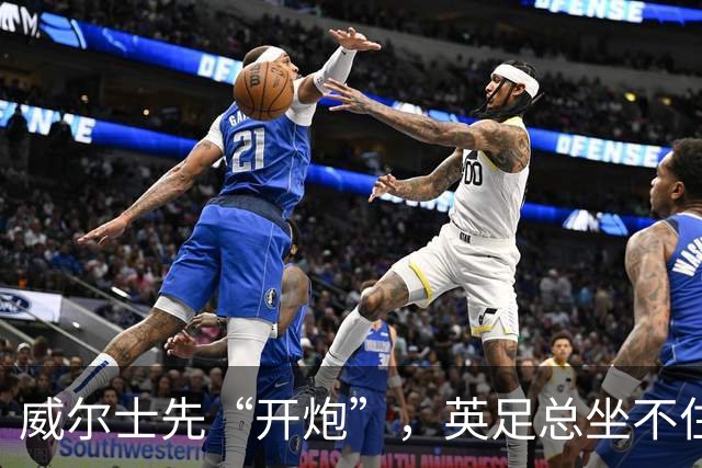 威尔士先“开炮”，英足总坐不住了英超看台上，几万人的呐喊声能把屋顶掀翻，但你能想象吗？就在几天前，有人把枪口对准了国际足联的...