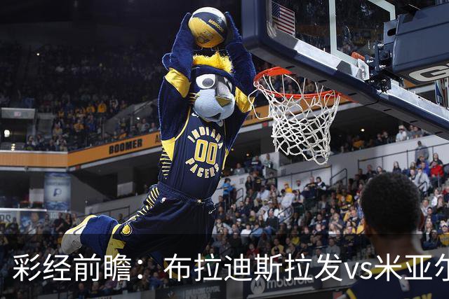 彩经前瞻：布拉迪斯拉发vs米亚尔比，主队优势较为明显