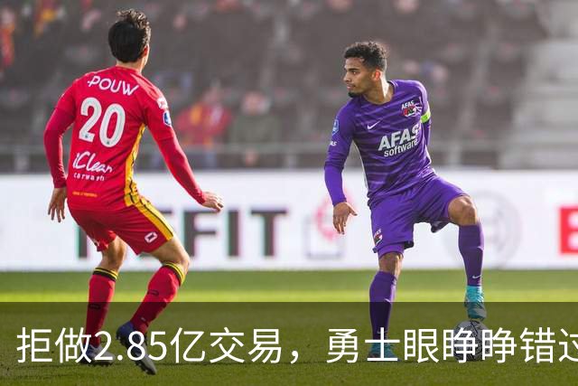 拒做2.85亿交易，勇士眼睁睁错过老詹
