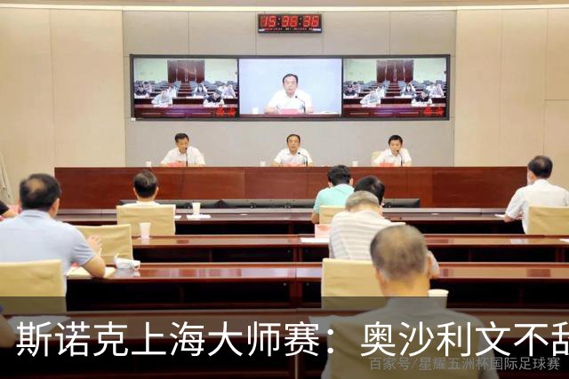 斯诺克上海大师赛：奥沙利文不敌威尔逊 止步16强