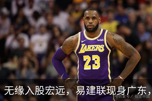 无缘入股宏远，易建联现身广东，妻儿赴美定居有结论，球迷期待