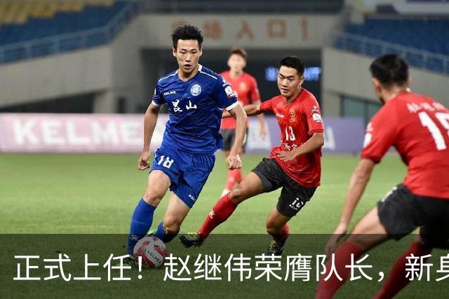 正式上任！赵继伟荣膺队长，新身份亮相