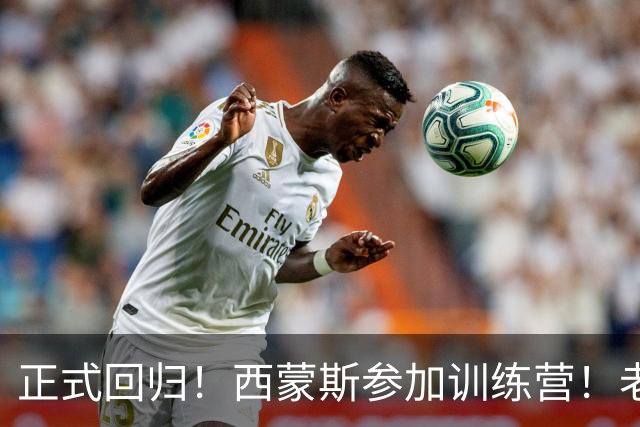 正式回归！西蒙斯参加训练营！老詹面子真够大的！
