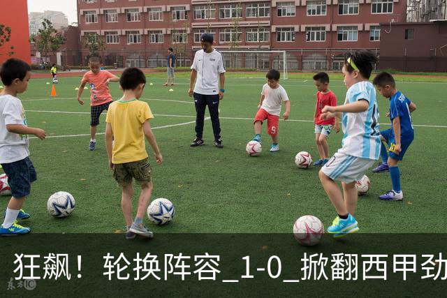狂飙！轮换阵容 1-0 掀翻西甲劲旅毕尔巴鄂，U17 国足两连胜提前出线，未来终于看到光