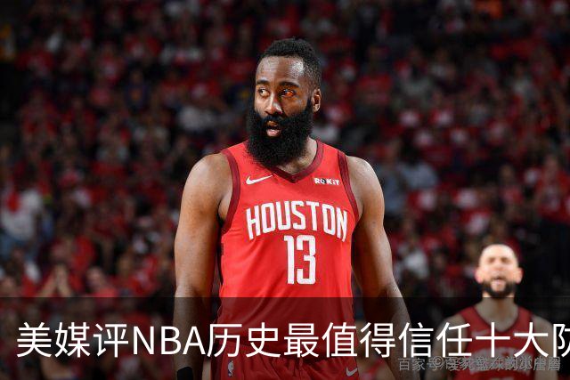 美媒评NBA历史最值得信任十大防守球员，詹姆斯第5，乔丹第4，科比未上榜