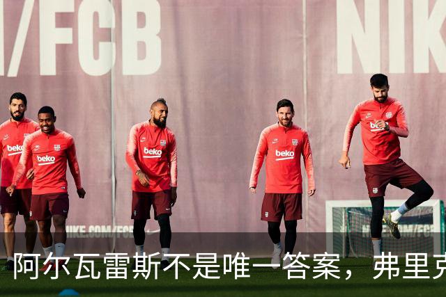 阿尔瓦雷斯不是唯一答案，弗里克正在打造巴萨新锋线