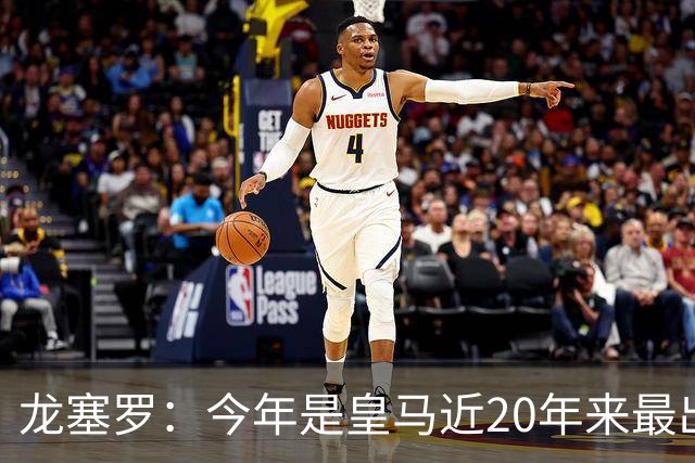 龙塞罗：今年是皇马近20年来最出色夏季转会窗，简直可以当作案例