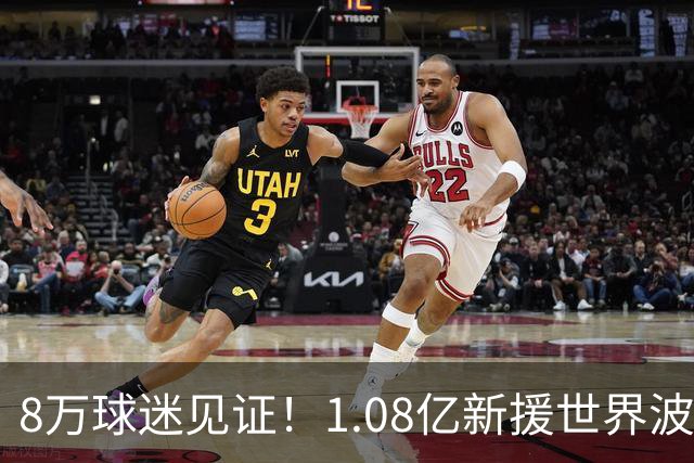 8万球迷见证！1.08亿新援世界波，巴西神锋绝杀，10人热刺2-1切尔西