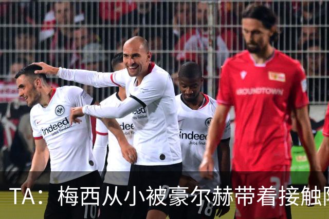 TA：梅西从小被豪尔赫带着接触阿根廷足球，鼓励他走上踢球这条路